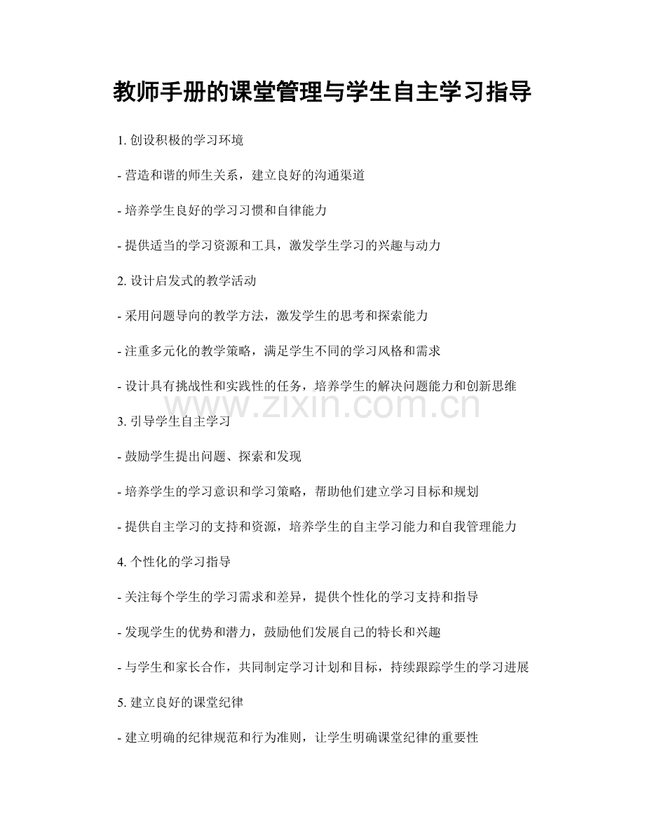 教师手册的课堂管理与学生自主学习指导.docx_第1页