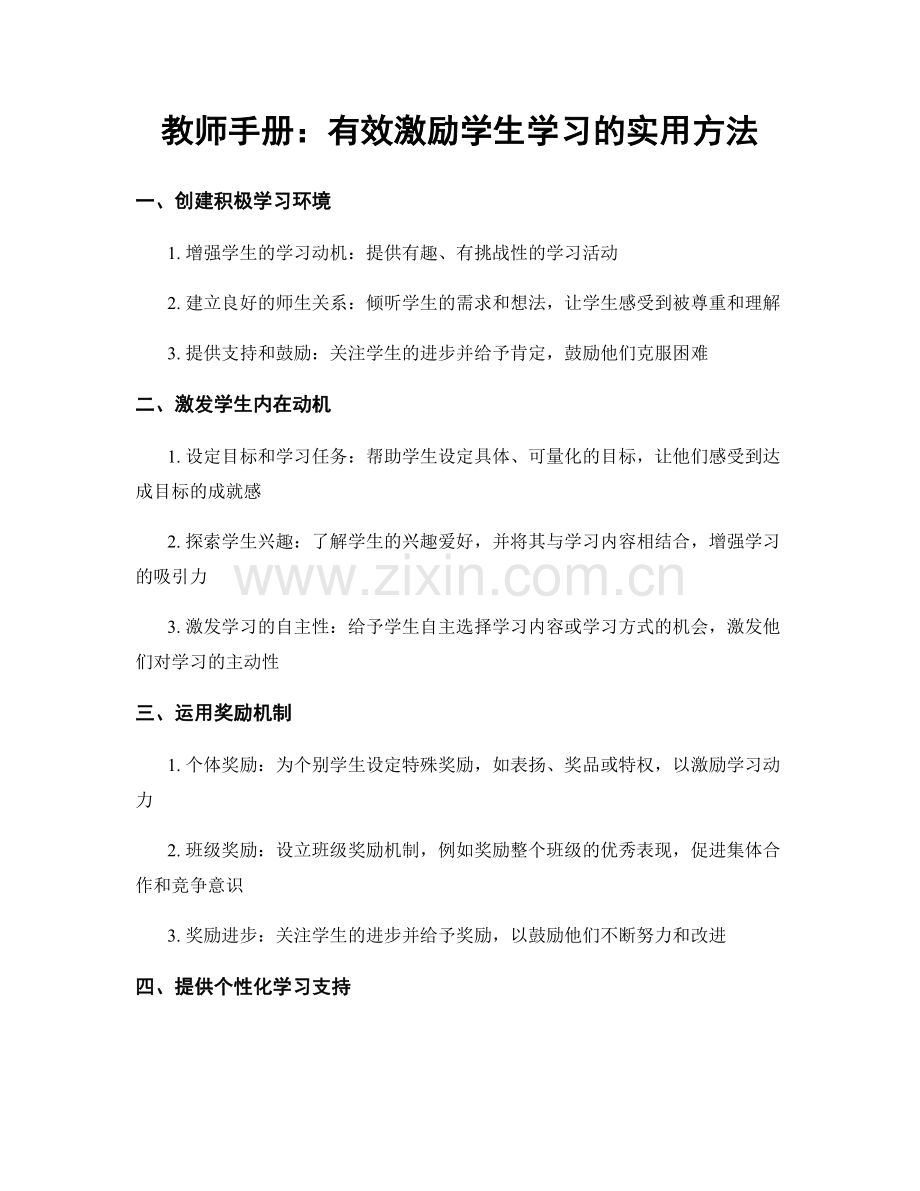 教师手册：有效激励学生学习的实用方法.docx_第1页