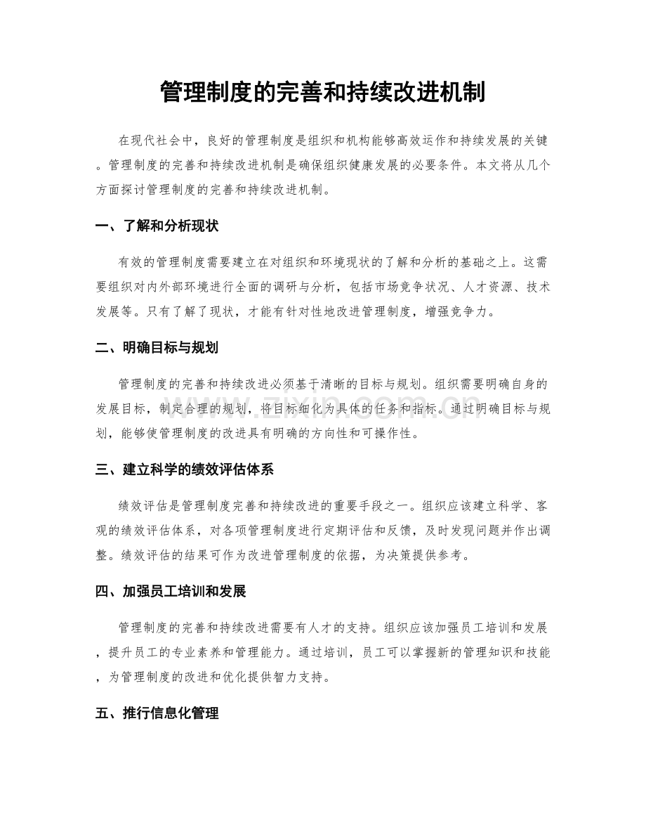 管理制度的完善和持续改进机制.docx_第1页