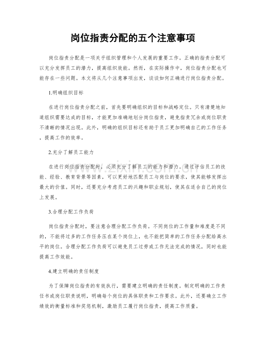 岗位职责分配的五个注意事项.docx_第1页