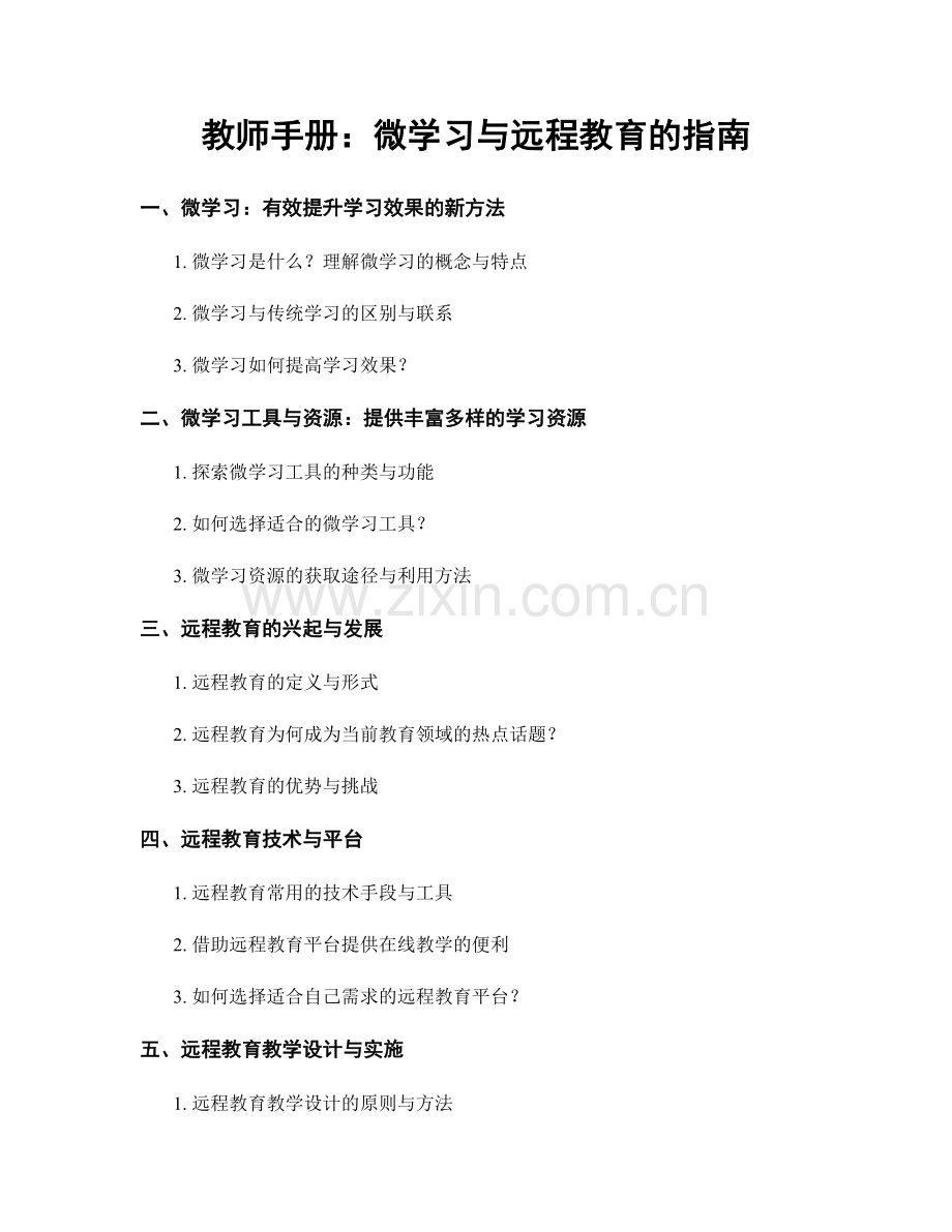 教师手册：微学习与远程教育的指南.docx_第1页