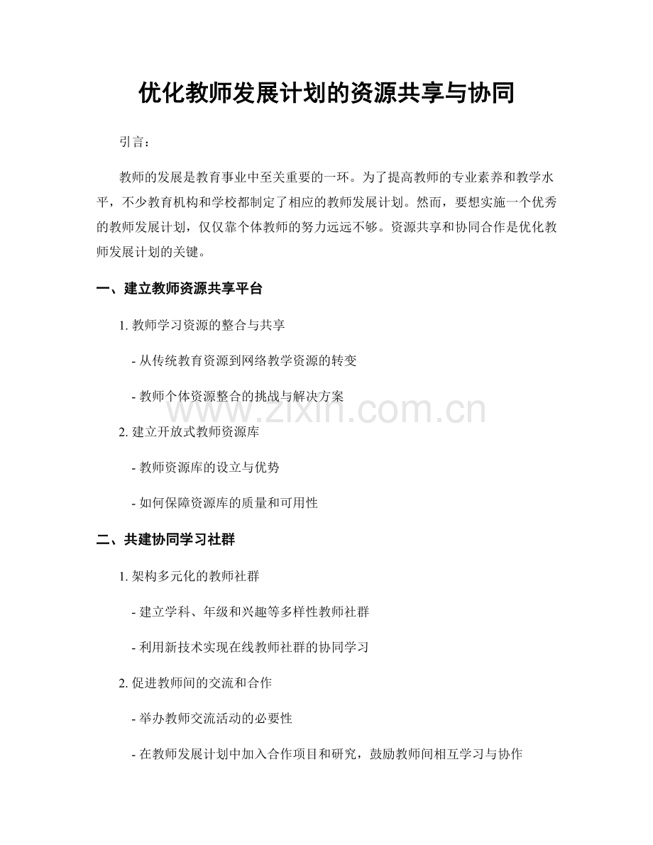 优化教师发展计划的资源共享与协同.docx_第1页