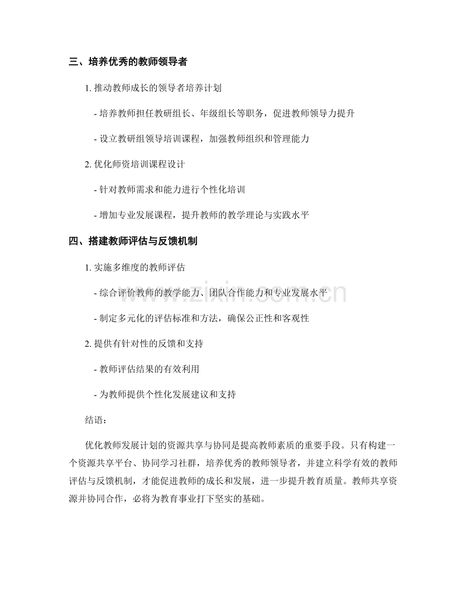 优化教师发展计划的资源共享与协同.docx_第2页