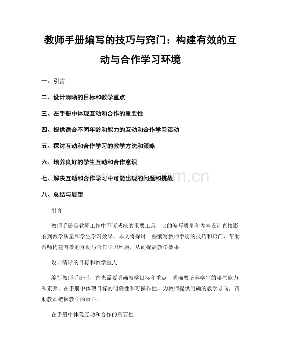 教师手册编写的技巧与窍门：构建有效的互动与合作学习环境.docx_第1页