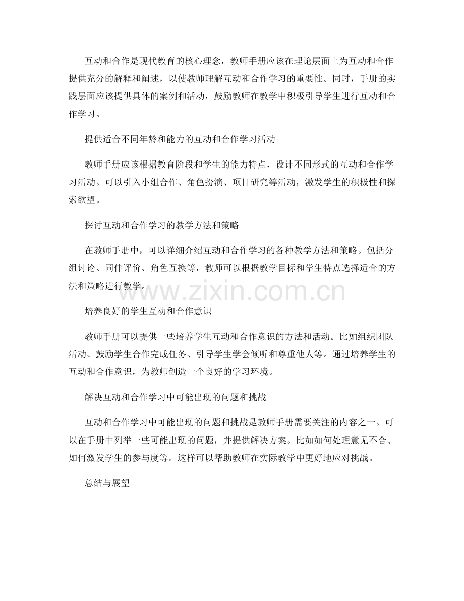 教师手册编写的技巧与窍门：构建有效的互动与合作学习环境.docx_第2页