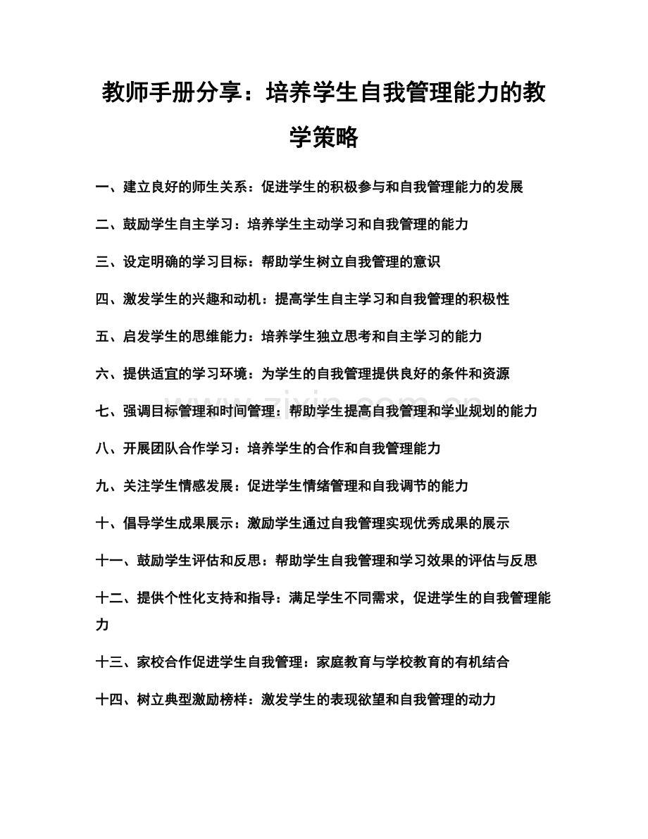 教师手册分享：培养学生自我管理能力的教学策略.docx_第1页