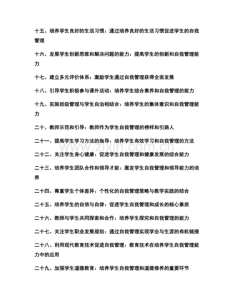 教师手册分享：培养学生自我管理能力的教学策略.docx_第2页