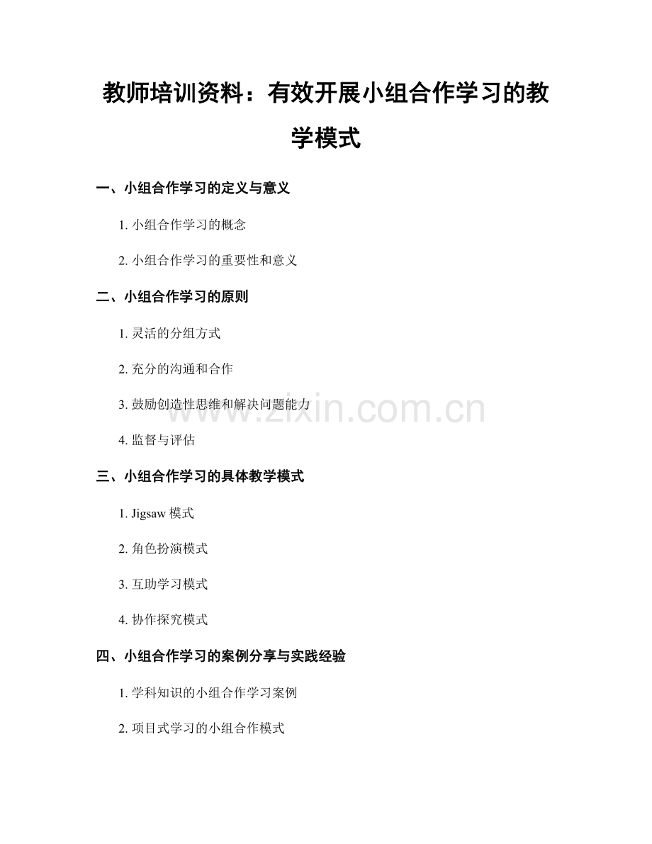 教师培训资料：有效开展小组合作学习的教学模式.docx_第1页