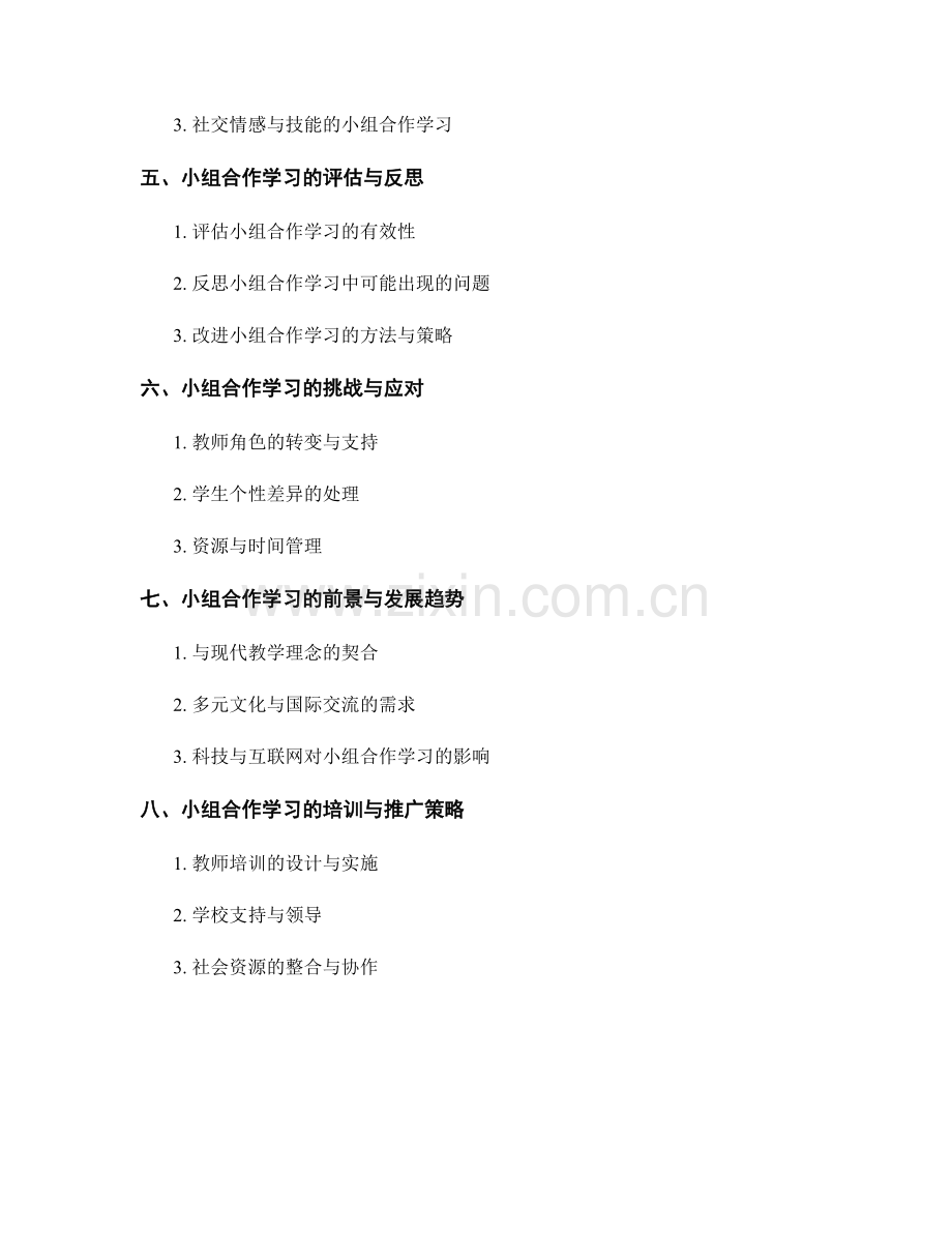 教师培训资料：有效开展小组合作学习的教学模式.docx_第2页