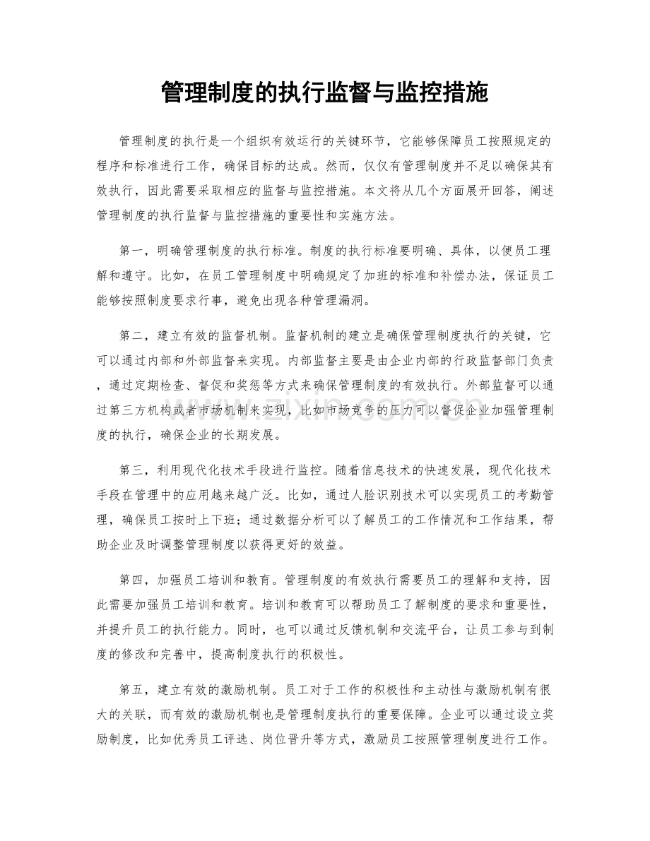 管理制度的执行监督与监控措施.docx_第1页