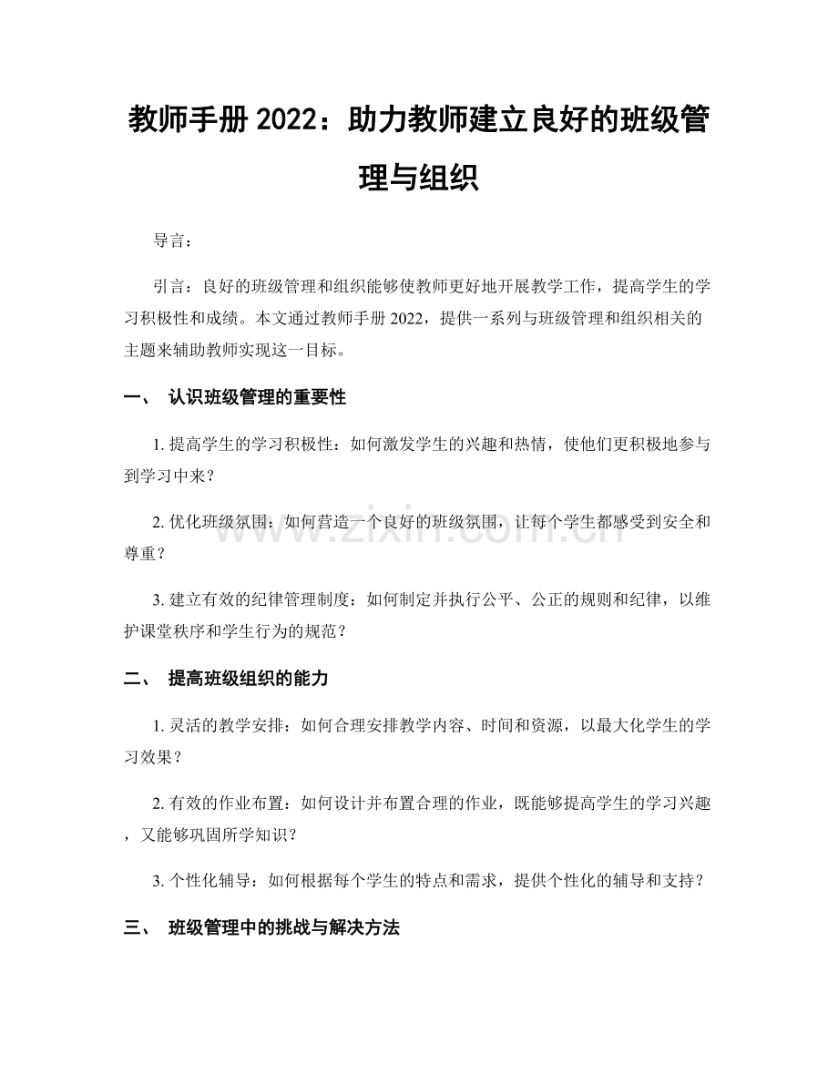 教师手册2022：助力教师建立良好的班级管理与组织.docx_第1页