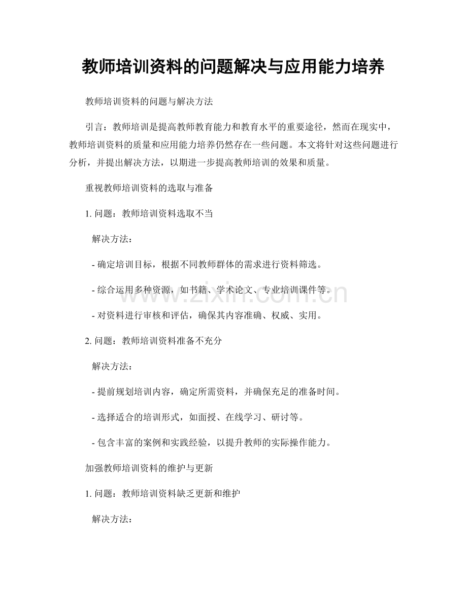 教师培训资料的问题解决与应用能力培养.docx_第1页