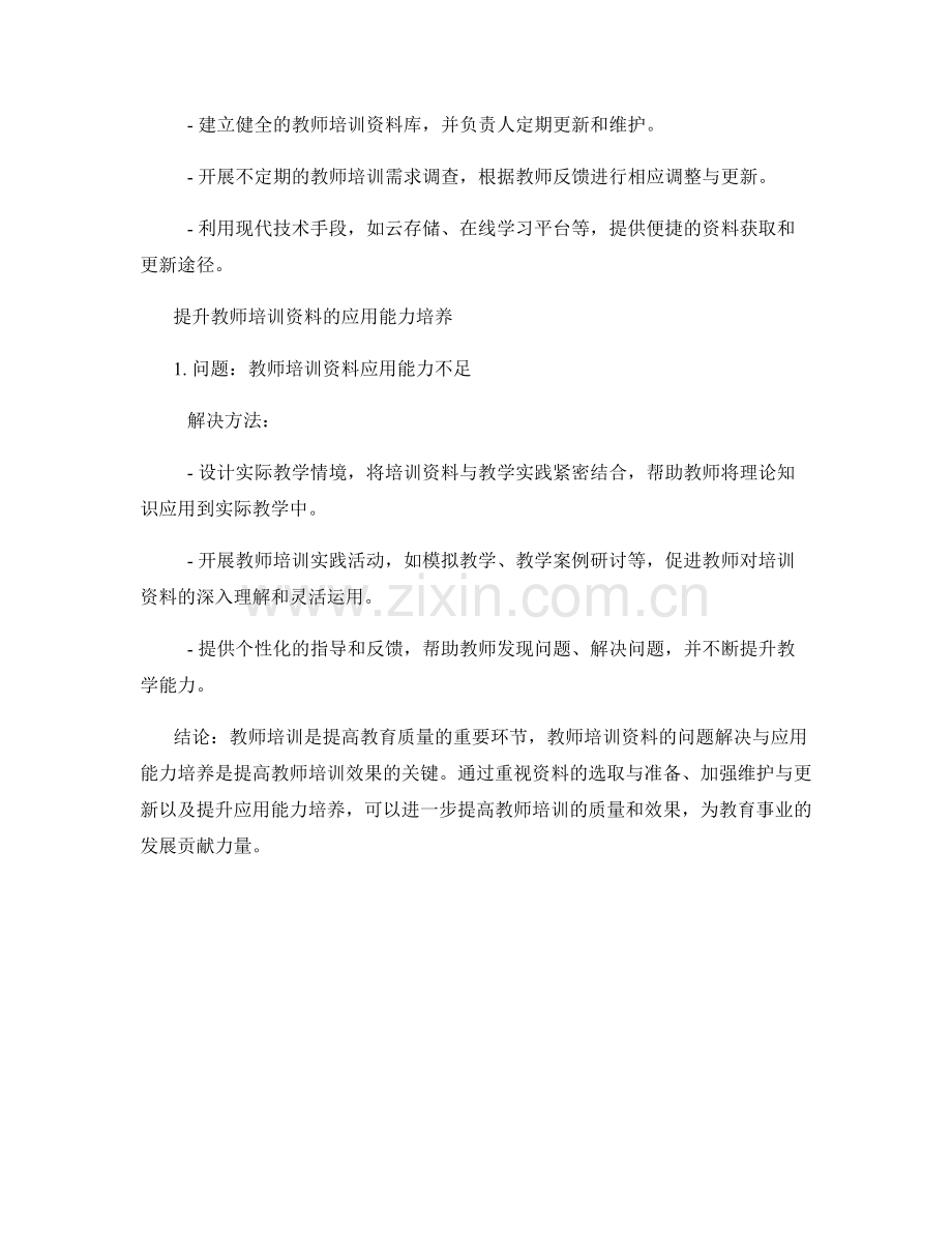 教师培训资料的问题解决与应用能力培养.docx_第2页