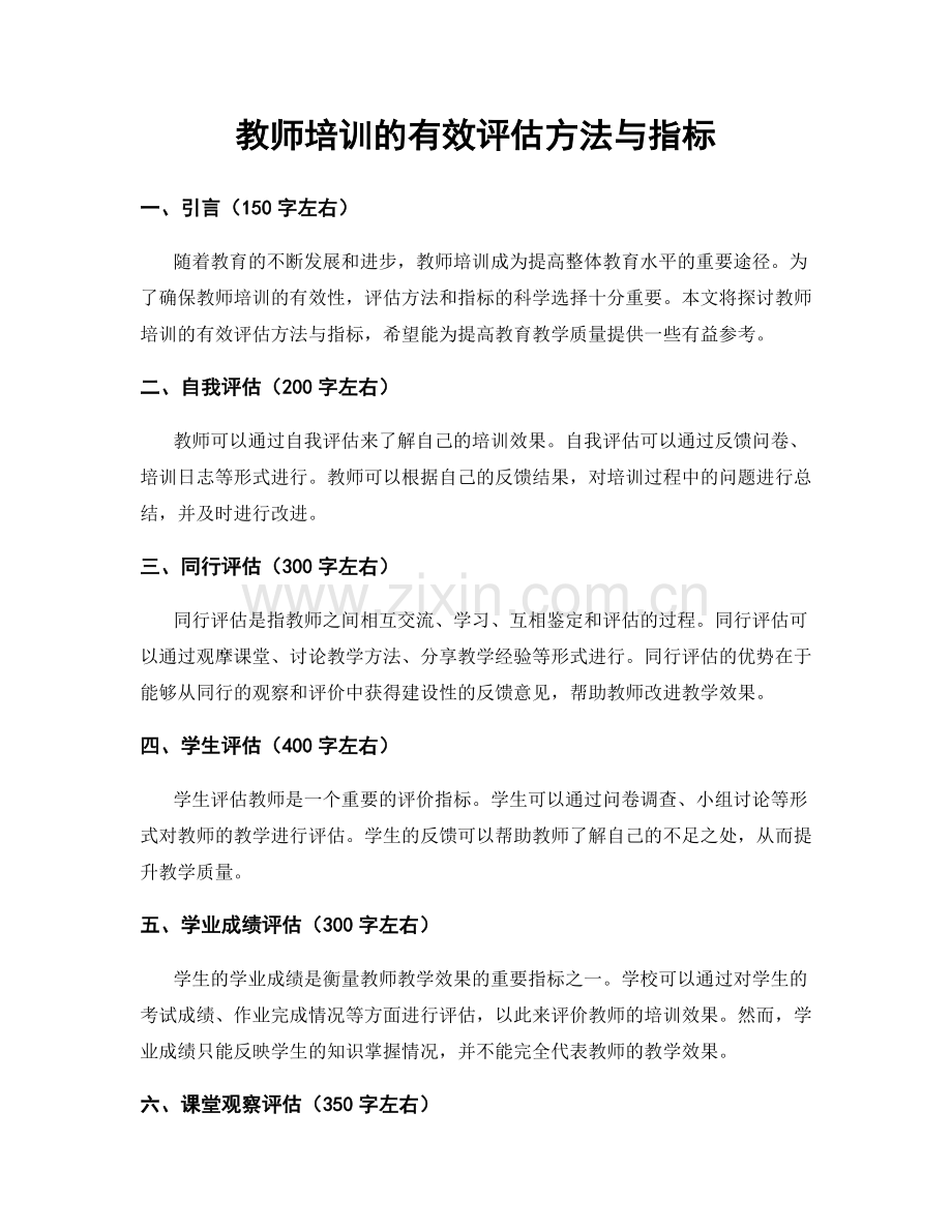 教师培训的有效评估方法与指标.docx_第1页