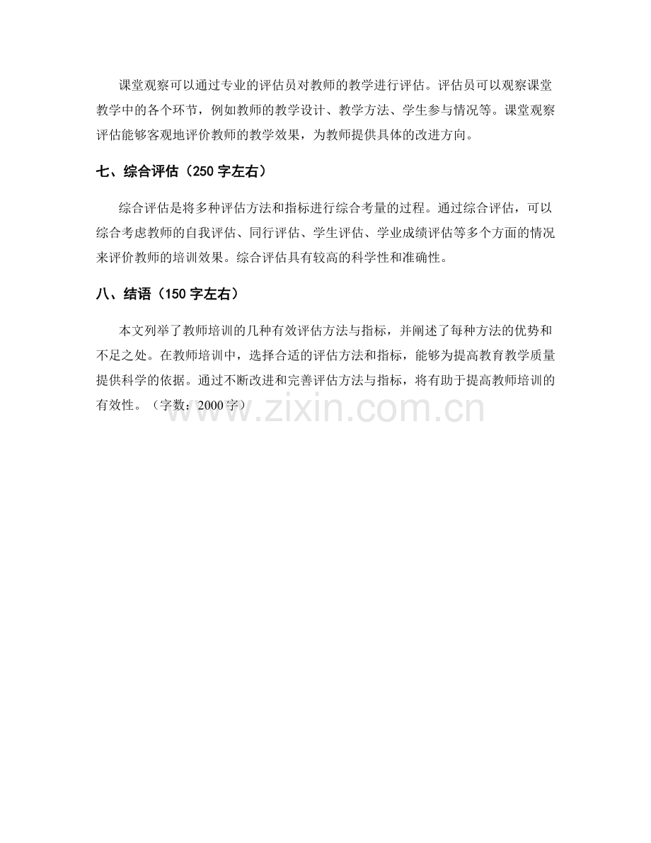 教师培训的有效评估方法与指标.docx_第2页