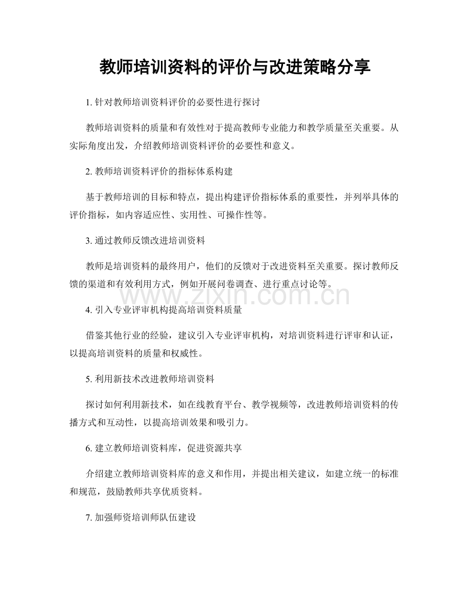 教师培训资料的评价与改进策略分享.docx_第1页