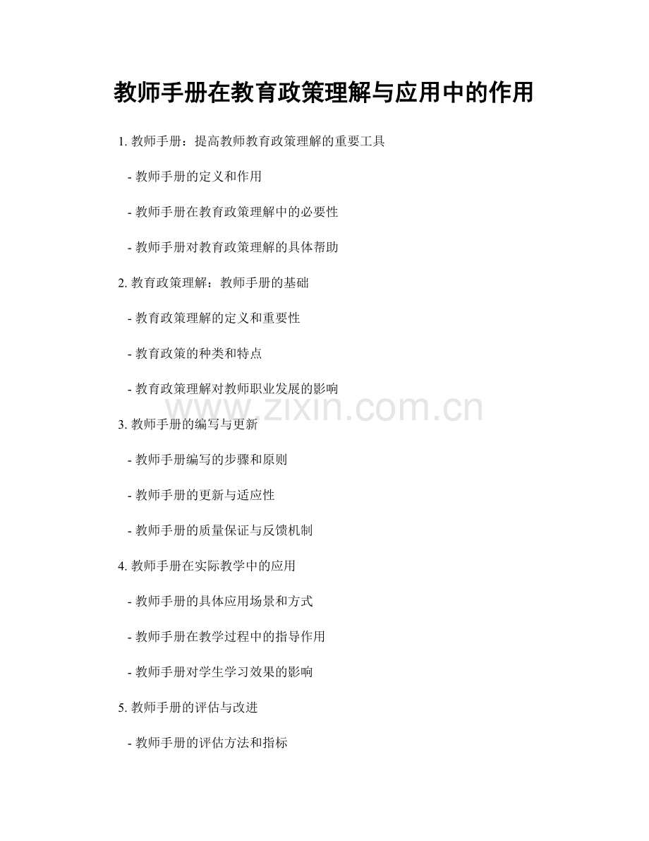 教师手册在教育政策理解与应用中的作用.docx_第1页