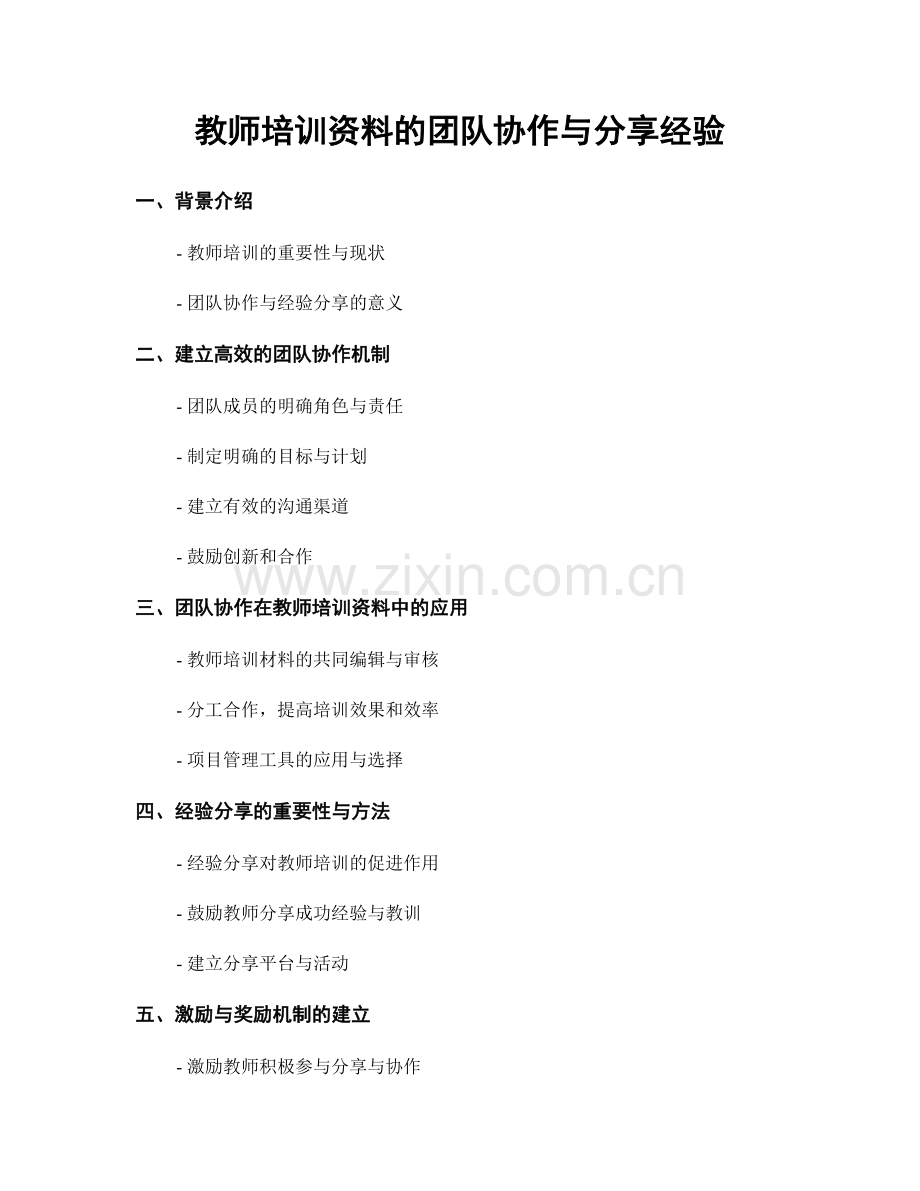 教师培训资料的团队协作与分享经验.docx_第1页