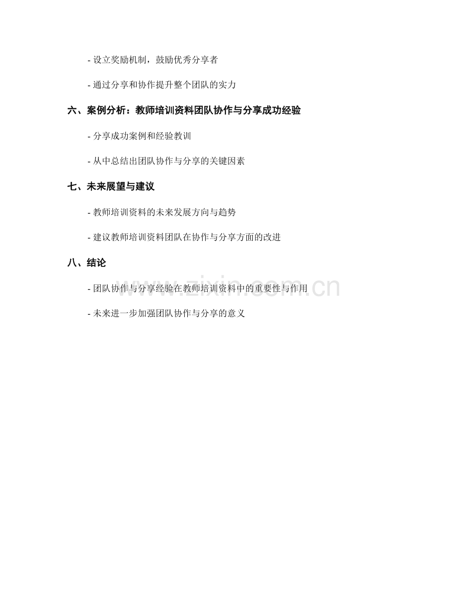 教师培训资料的团队协作与分享经验.docx_第2页