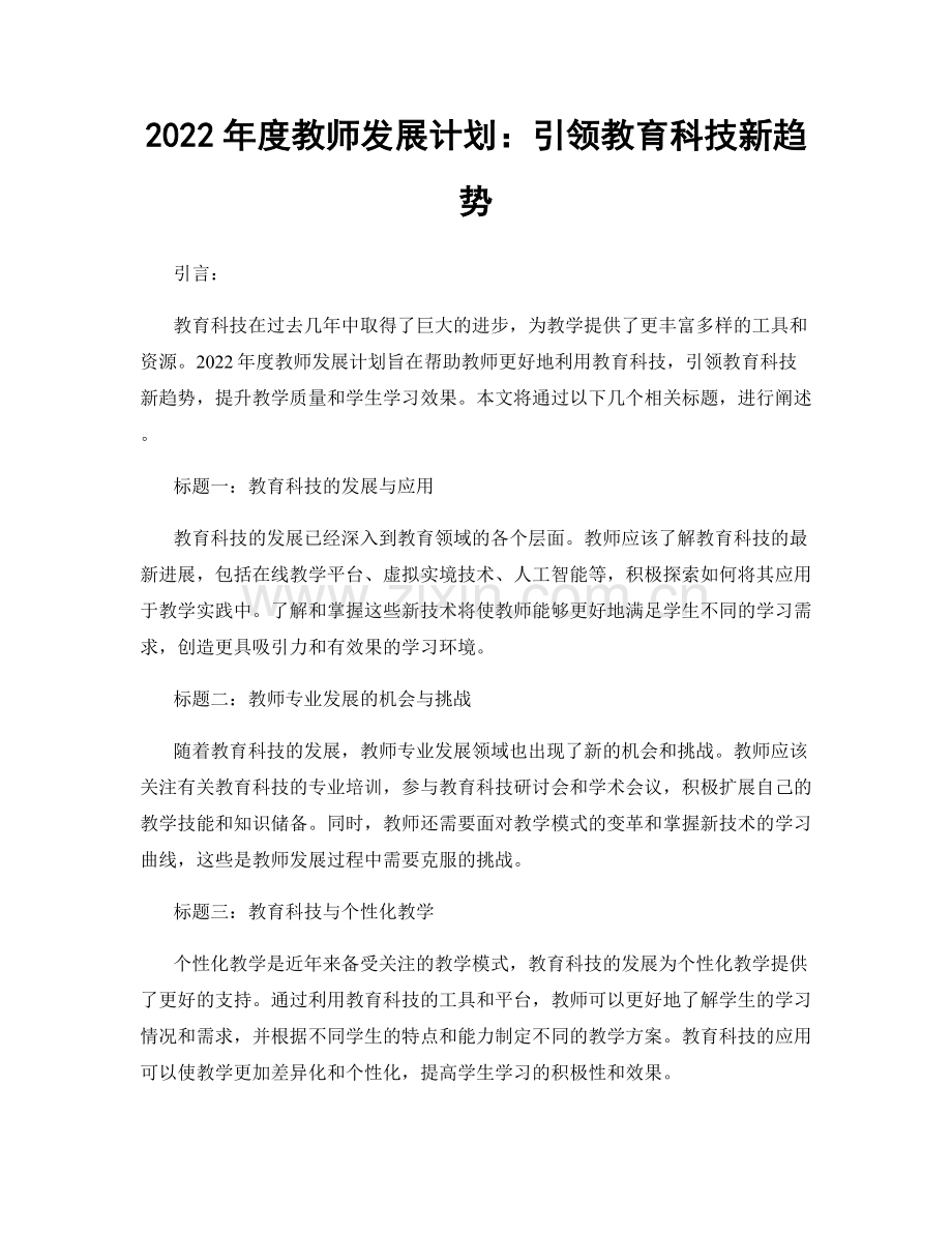 2022年度教师发展计划：引领教育科技新趋势.docx_第1页