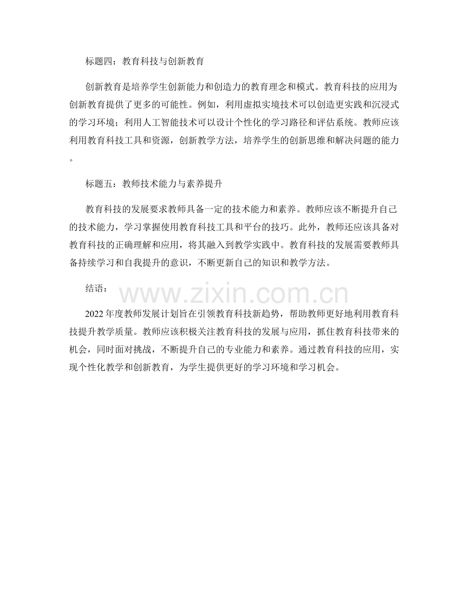 2022年度教师发展计划：引领教育科技新趋势.docx_第2页