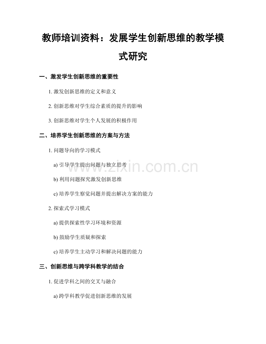 教师培训资料：发展学生创新思维的教学模式研究.docx_第1页