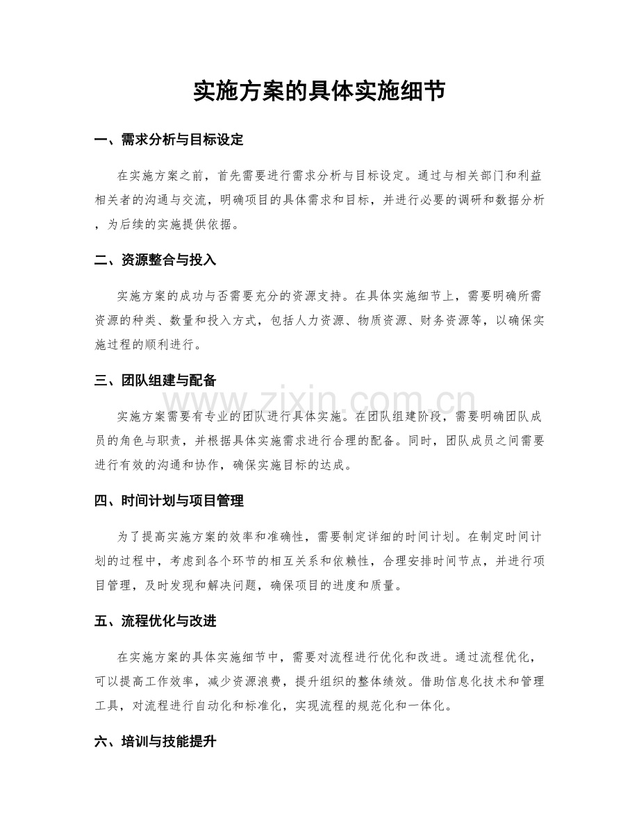 实施方案的具体实施细节.docx_第1页