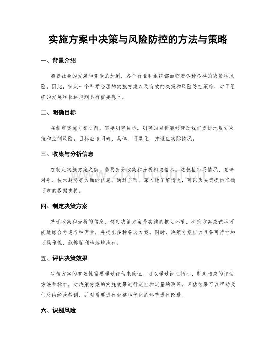 实施方案中决策与风险防控的方法与策略.docx_第1页