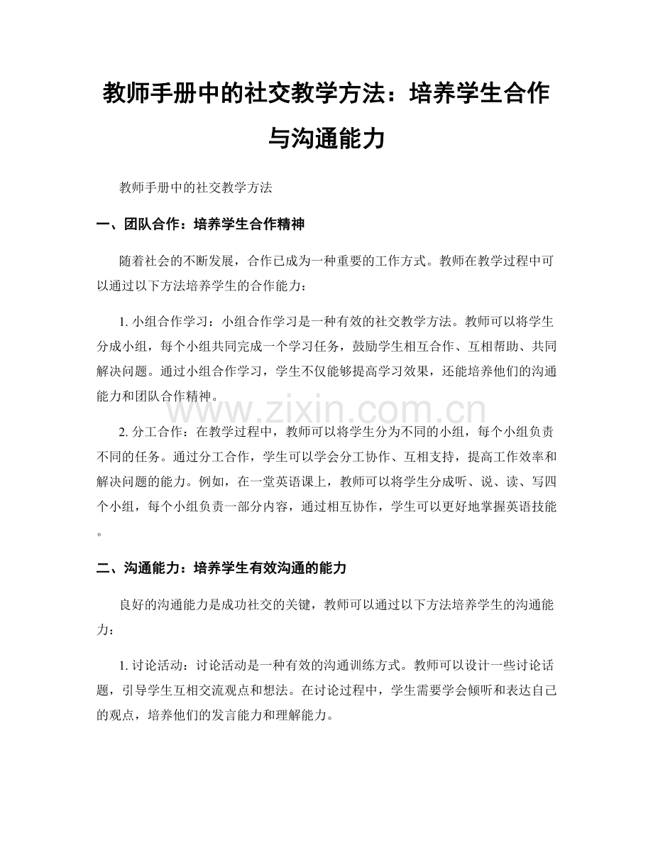 教师手册中的社交教学方法：培养学生合作与沟通能力.docx_第1页