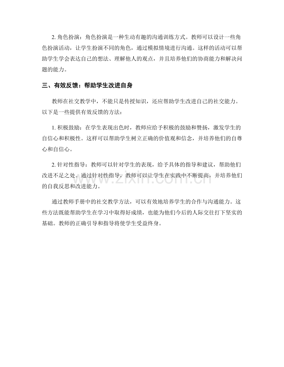 教师手册中的社交教学方法：培养学生合作与沟通能力.docx_第2页