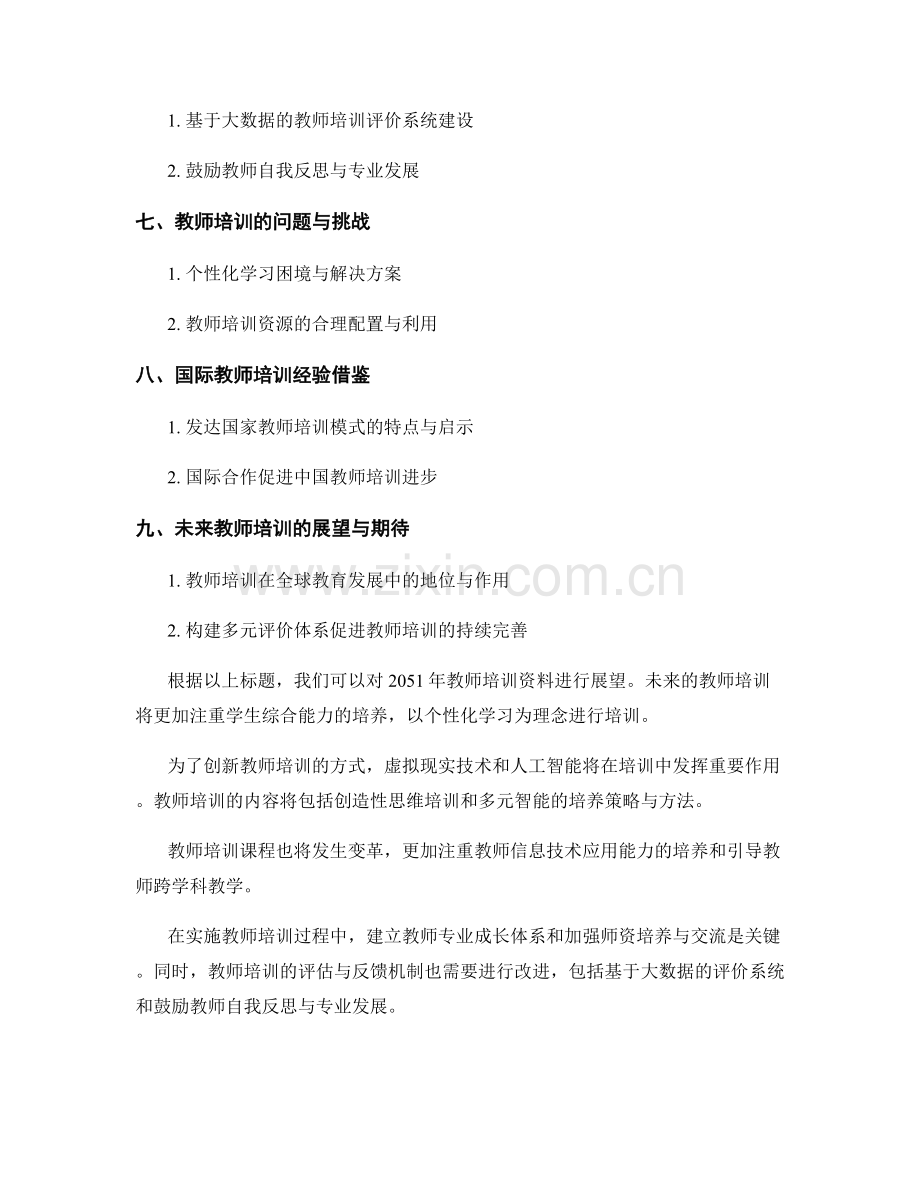 2051年教师培训资料展望：拓展学生综合能力的新思路.docx_第2页