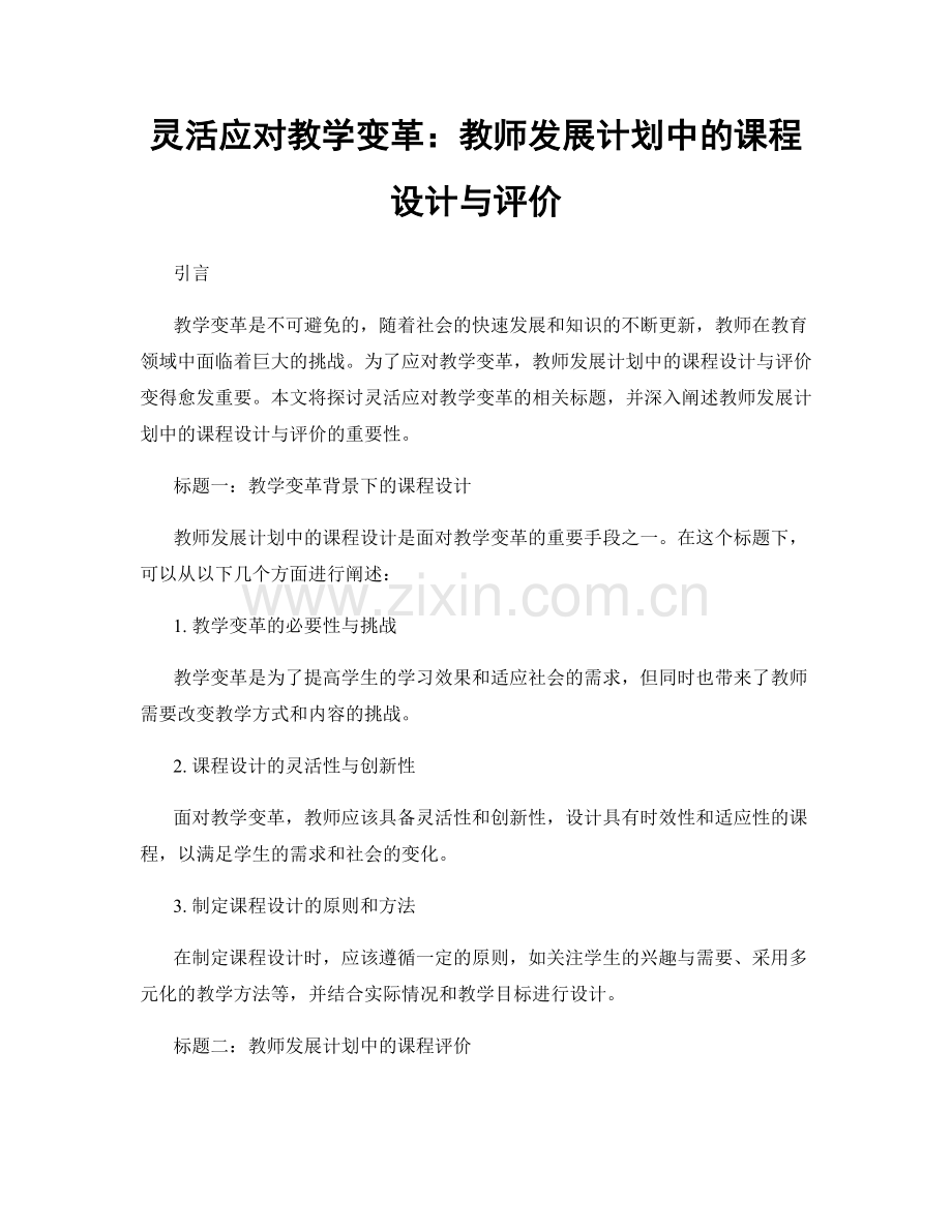 灵活应对教学变革：教师发展计划中的课程设计与评价.docx_第1页