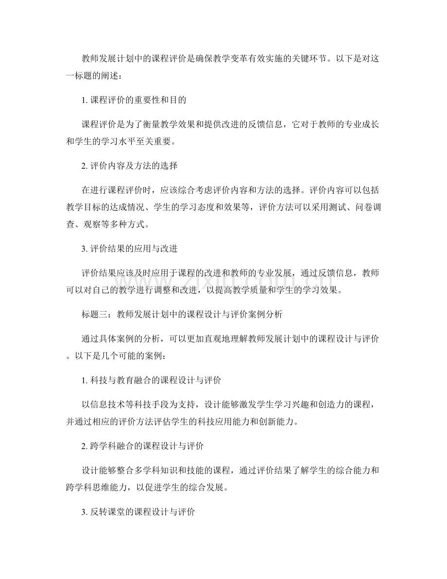 灵活应对教学变革：教师发展计划中的课程设计与评价.docx_第2页