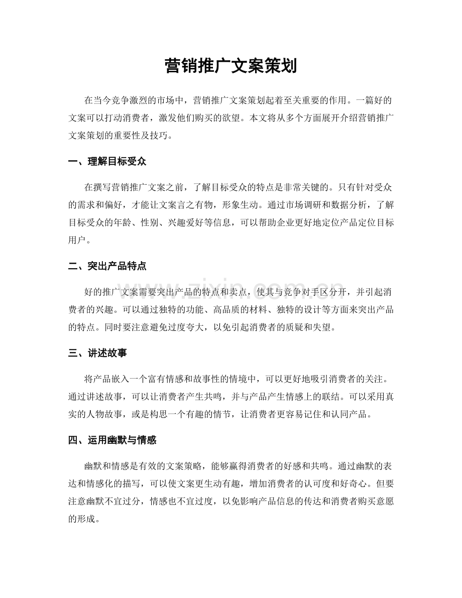 营销推广文案策划.docx_第1页