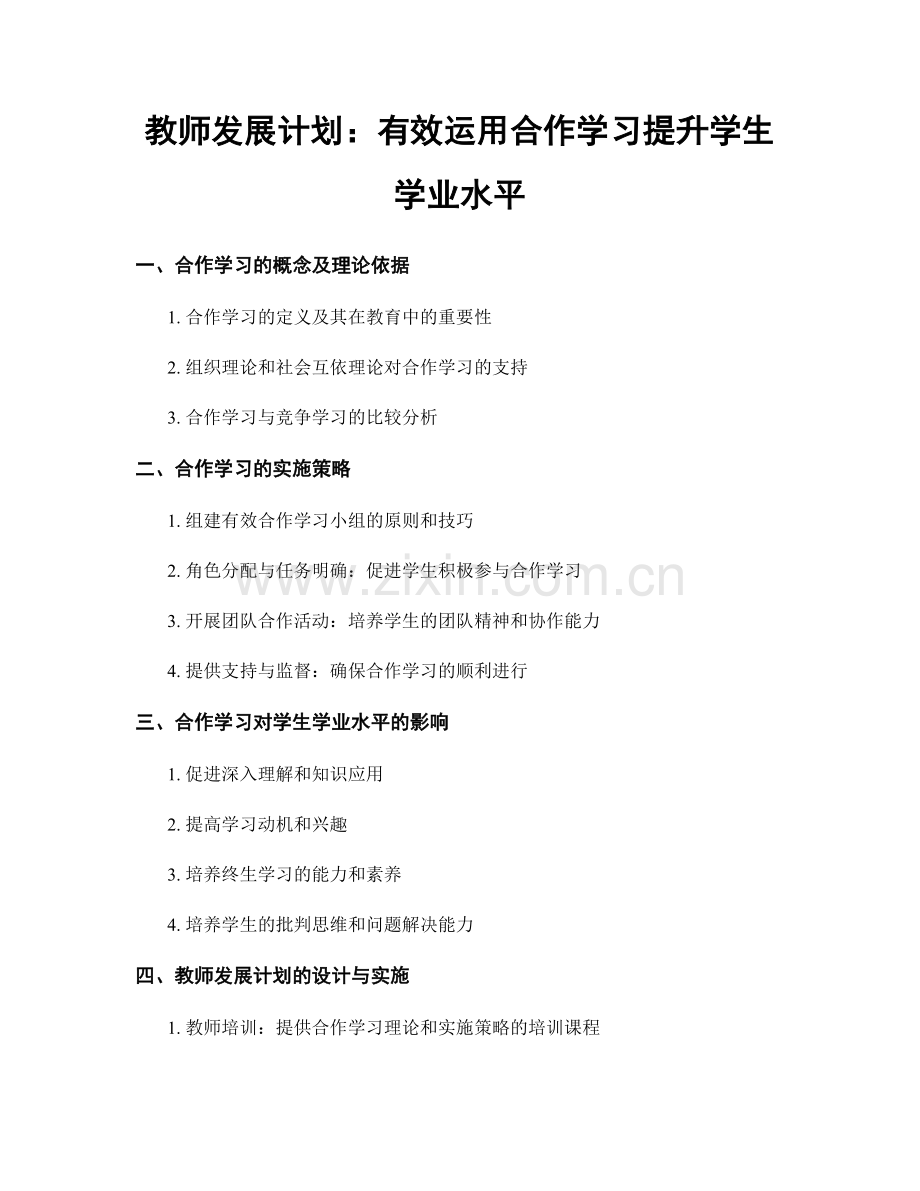 教师发展计划：有效运用合作学习提升学生学业水平.docx_第1页