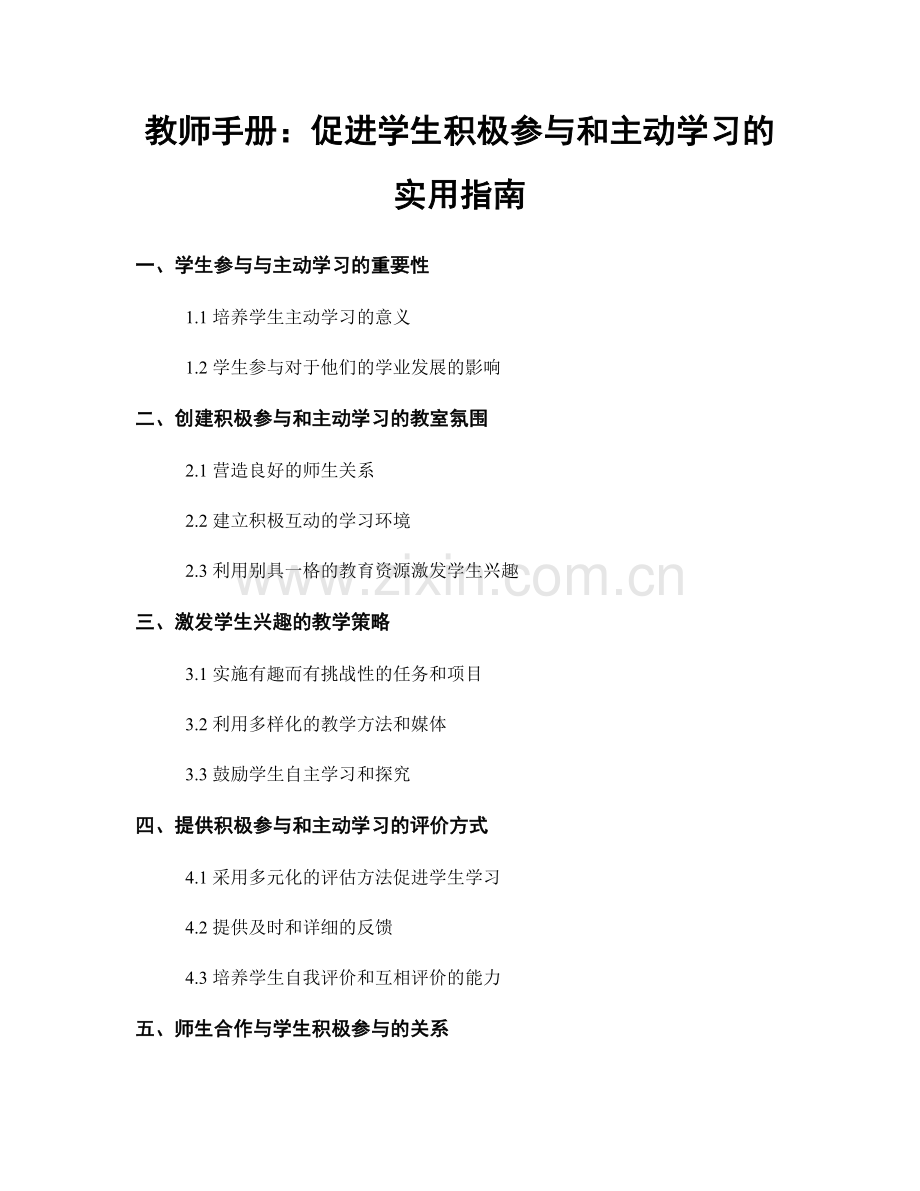 教师手册：促进学生积极参与和主动学习的实用指南.docx_第1页