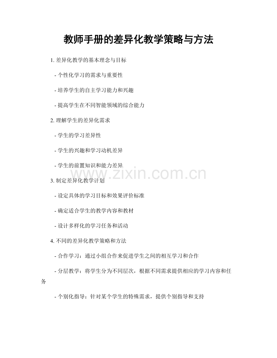 教师手册的差异化教学策略与方法.docx_第1页