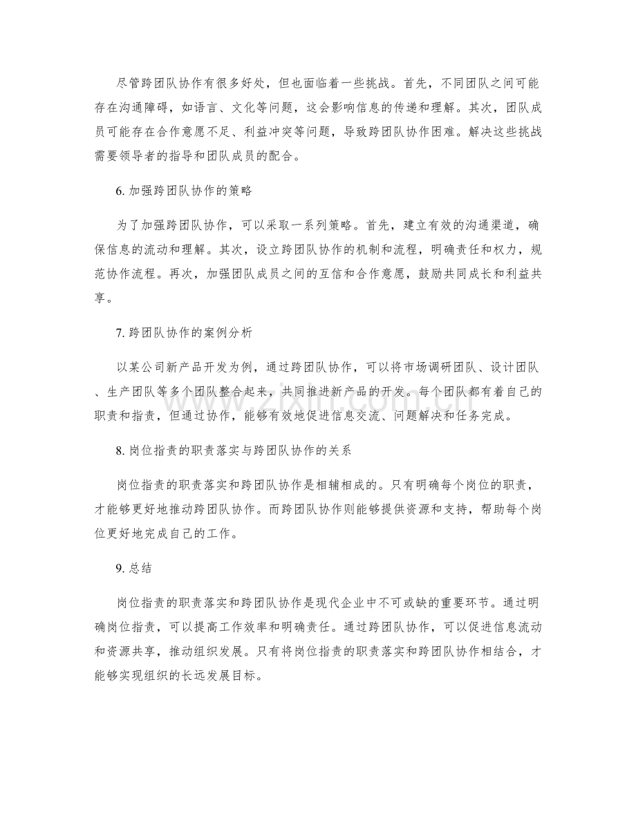 岗位职责的职责落实与跨团队协作.docx_第2页