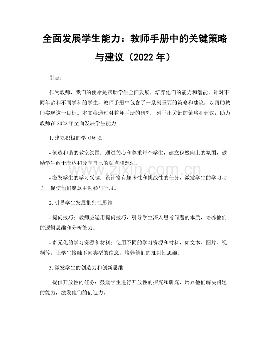 全面发展学生能力：教师手册中的关键策略与建议（2022年）.docx_第1页