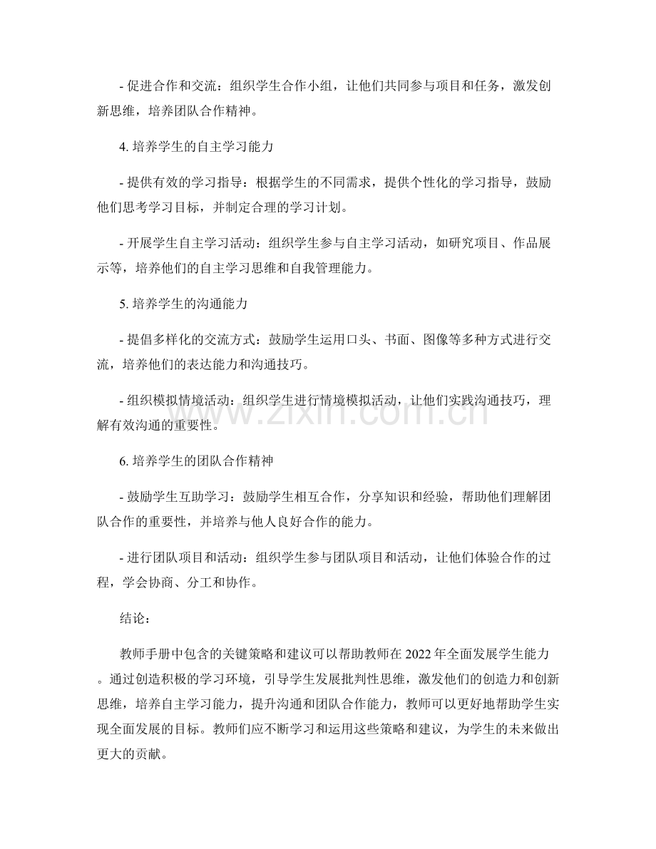 全面发展学生能力：教师手册中的关键策略与建议（2022年）.docx_第2页