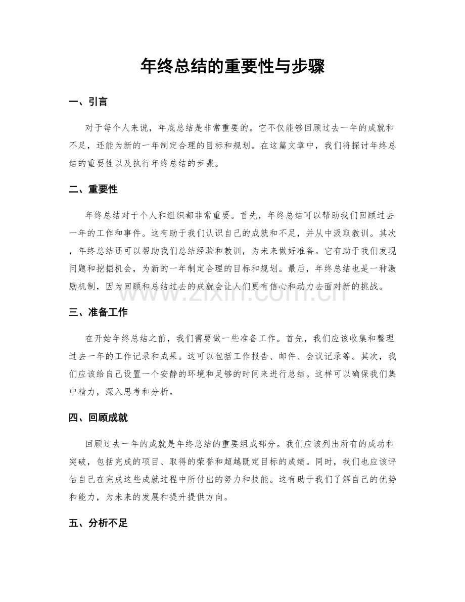 年终总结的重要性与步骤.docx_第1页