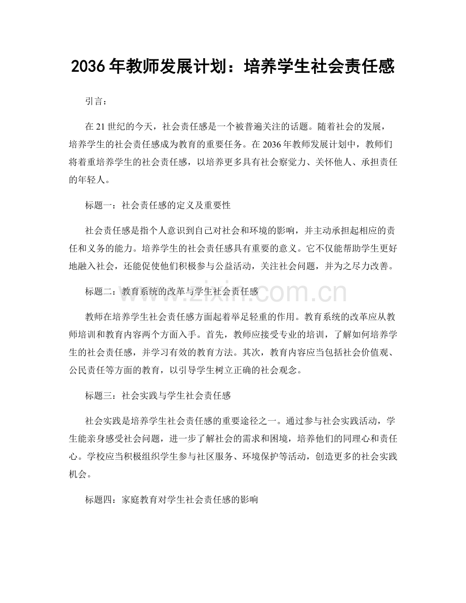 2036年教师发展计划：培养学生社会责任感.docx_第1页