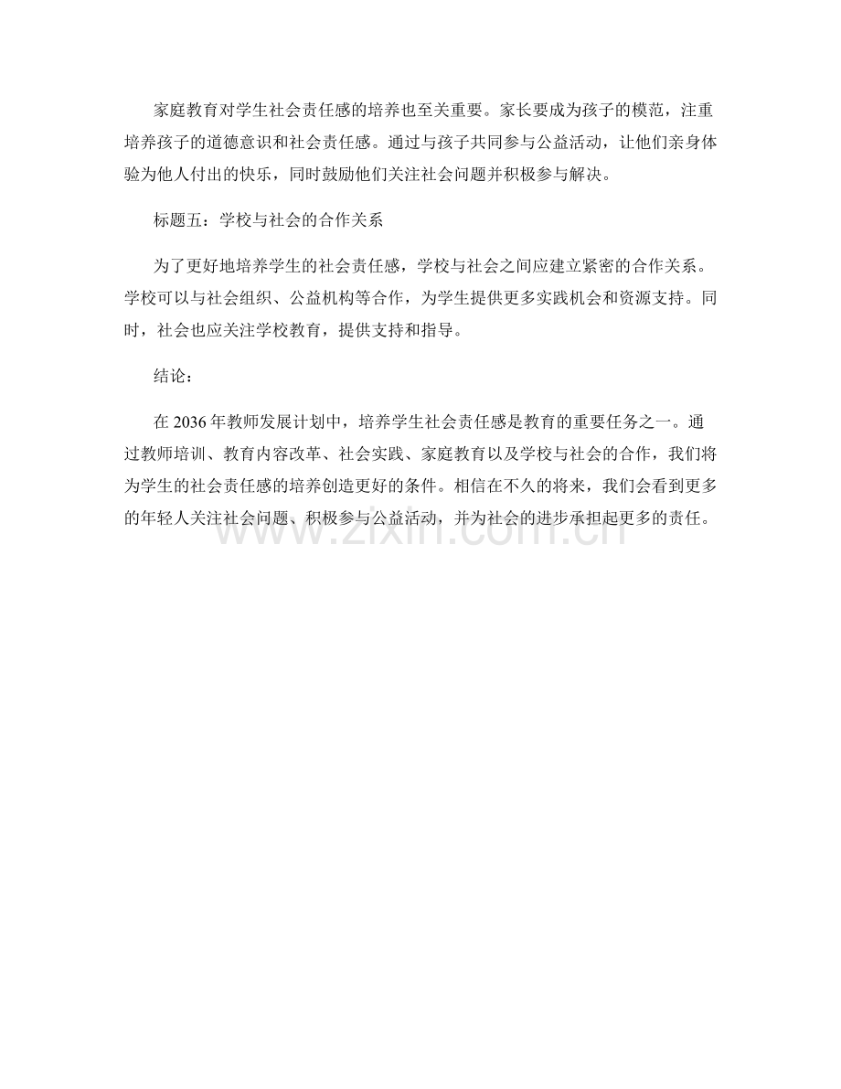 2036年教师发展计划：培养学生社会责任感.docx_第2页