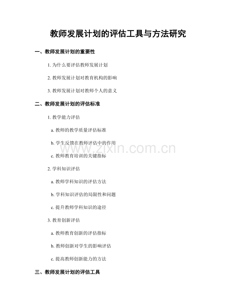 教师发展计划的评估工具与方法研究.docx_第1页