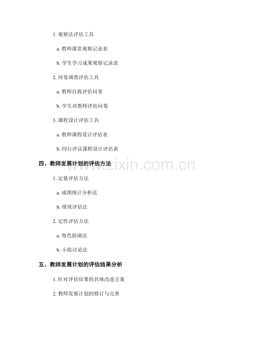 教师发展计划的评估工具与方法研究.docx_第2页