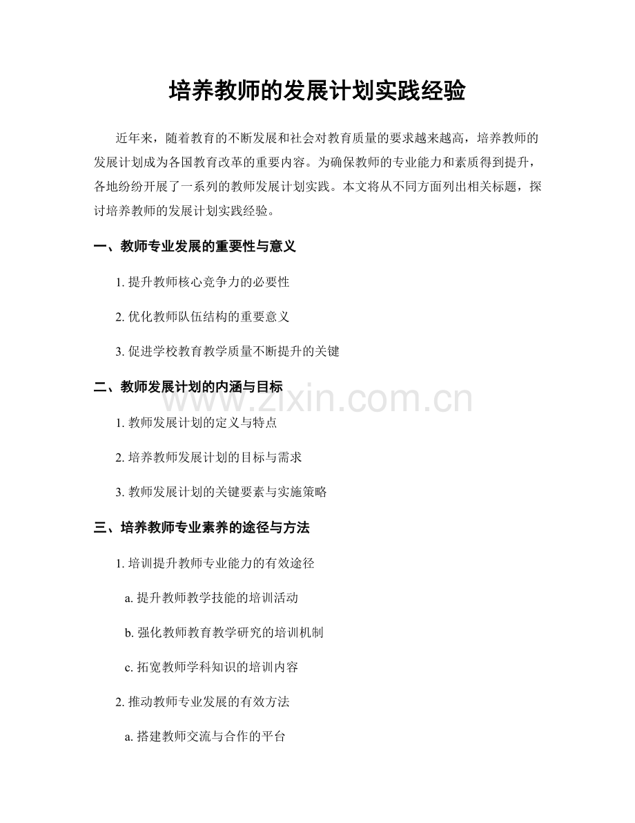 培养教师的发展计划实践经验.docx_第1页