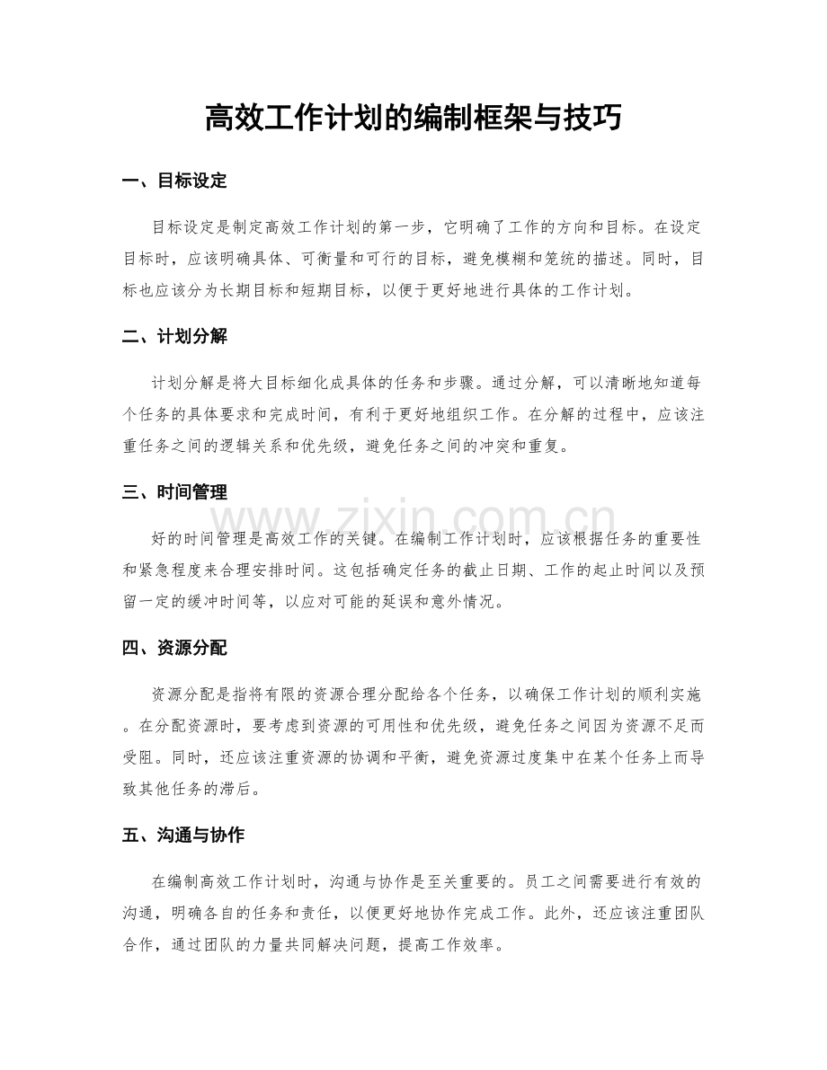 高效工作计划的编制框架与技巧.docx_第1页