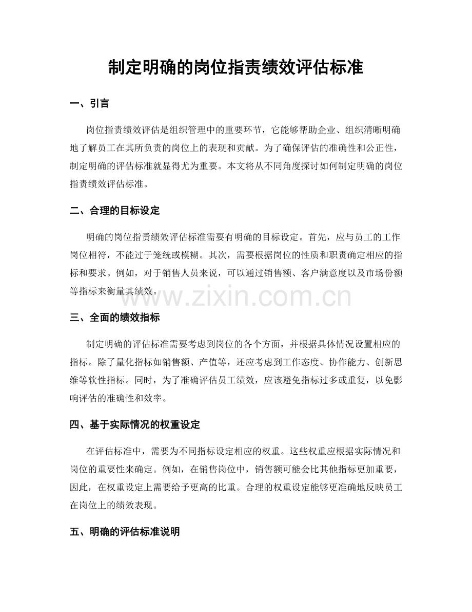 制定明确的岗位职责绩效评估标准.docx_第1页