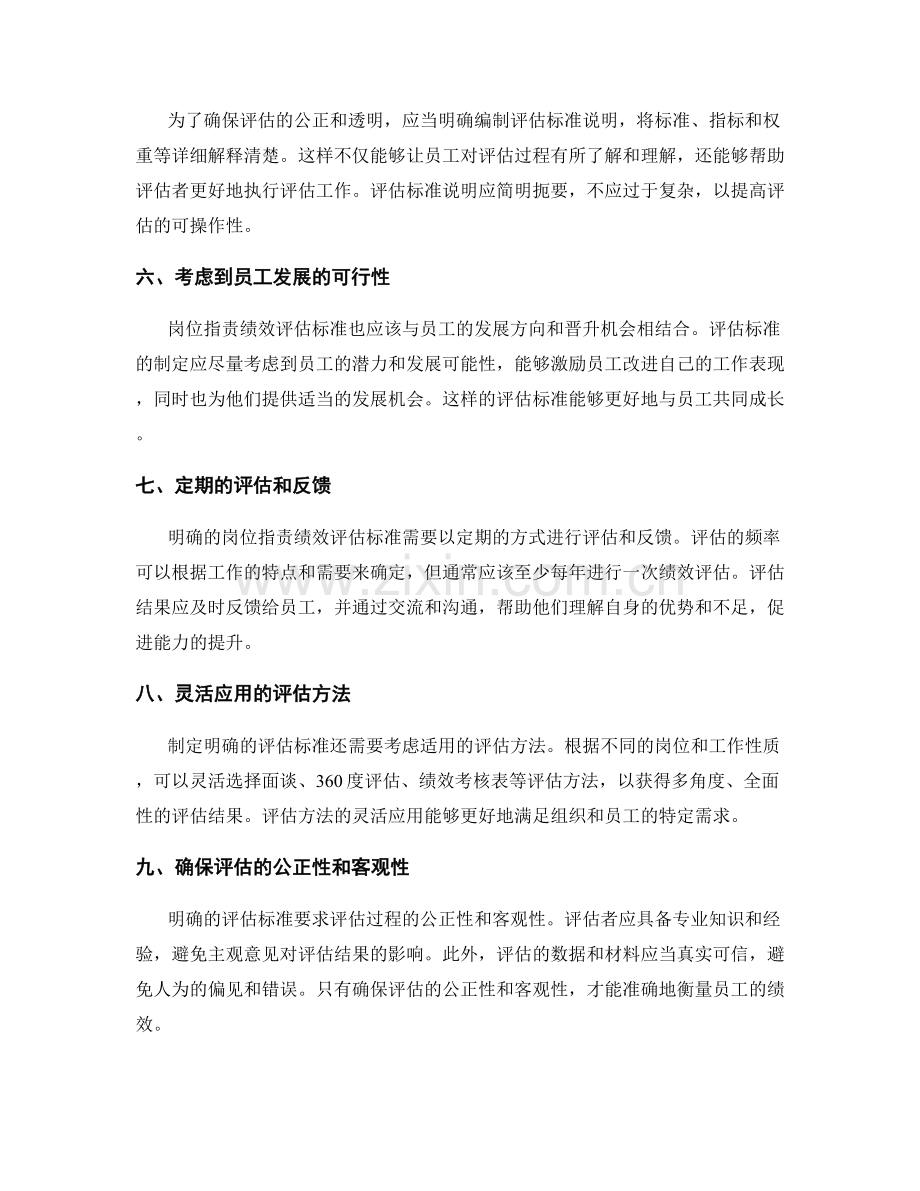 制定明确的岗位职责绩效评估标准.docx_第2页