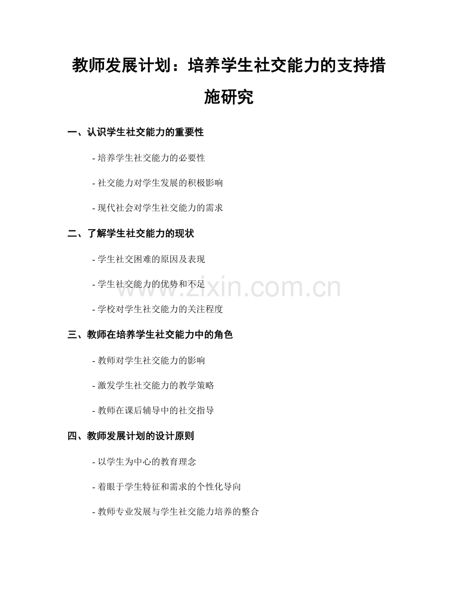 教师发展计划：培养学生社交能力的支持措施研究.docx_第1页